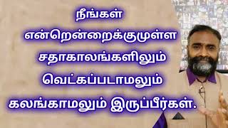 Aug 30 நீங்கள் என்றென்றைக்குமுள்ள சதாகாலங்களிலும் வெட்கப்படாமலும் கலங்காமலும் இருப்பீர்கள்.