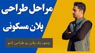 روند طراحی پلان مسکونی / مراحل طراحی یک پروژه مسکونی