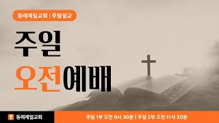 동래제일교회 주일오전설교 | '요시아왕의 교육 개혁' 열왕기하 22:8-13 / 열왕기하 23:21-25 | 이광은 목사