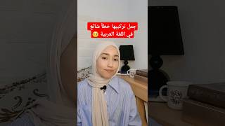 جمل تركيبها خطأ شائع في اللغة العربية 🥲#أخطاء_شائعة_في_اللغة_العربية#اللغة_العربية#لغة_عربية#الجزائر