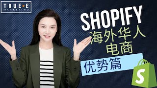 Shopify电商，海外华人做电商的几大优势: Shopify运营技巧Shopify优化 |True-E 北美电商课程 | Shopify运营引流培训课程 实战经验