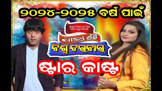 BISWA DARBAR STAR CAST 2024-2025 JATRA UPDATES