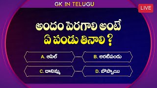 అందం పెరగాలి అంటే ఏ పండు తినాలి... Gk In Telugu