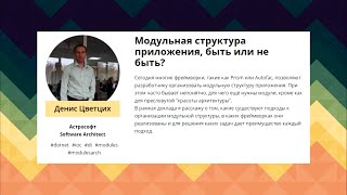 Денис Цветцих. Модульная структура приложения, быть или не быть?