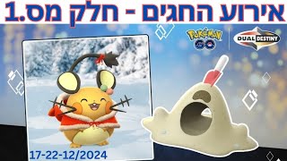 🎄 החלק הראשון של אירוע החגים 📣 כל הפרטים 🤩 #פוקימוןגו