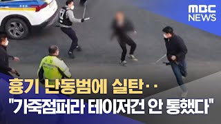 흉기 난동범에 실탄‥\