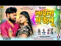 Laila Majnu New Purulia Song  লায়লা মজনু নতুন গান  l  new purulia song  #newpuruliasadvideosong2024