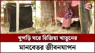 পলিথিন, পাটখড়ি আর বাঁশ দিয়ে বানানো খুপড়ি ঘরে রিজিয়া খাতুনের মানবেতর জীবনযাপন || Razia Khatun