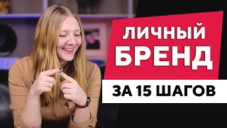 Личный бренд с нуля за 15 шагов