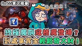 【GodJJ】終極魔劍寇格魔登場？賞金到處拿輕鬆發大財！｜實況精華 (By 小橘)