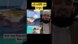 অবাক করা বিষয় #islamicvideo #duet #miracleofallah #viralvideo #islamicmotivation #allah