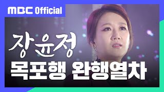 [MBC Official] 장윤정 - 목포행 완행열차 (가요베스트 668회 l 순천)