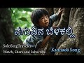 ನಗುವಿನ ಬೆಳಕಲ್ಲಿ i kannada song i solosingtravel i watch share subscribe solosingtravel