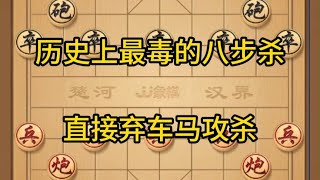 中国象棋： 象棋，历史上最毒的八步杀，直接弃车马攻杀 象棋