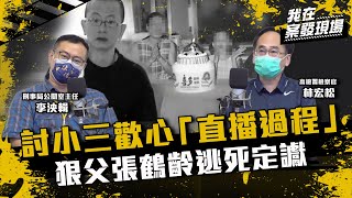 《我在案發現場》汐止密室殺人案  直播殺妻女3人討好小三！檢警破冷案逮狠父張鶴齡 竟以可教化逃死