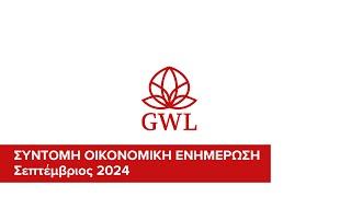 ΣΥΝΤΟΜΗ ΟΙΚΟΝΟΜΙΚΗ ΕΝΗΜΕΡΩΣΗ - Σεπτέμβριος 2024