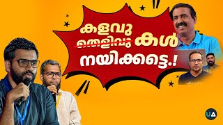 തെളിവുകൾ അല്ല, കളവുകൾ നയിക്കുന്ന രവിചന്ദ്രനും പിള്ളേരും! | Let Evidence Lead | C Ravichandran