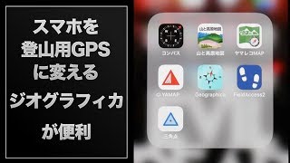 【MAC】スマホを登山用GPSにする『ジオグラフィカ』で登山記録がとても楽になる。