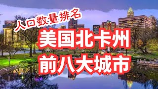 北卡州人口排名前八的城市