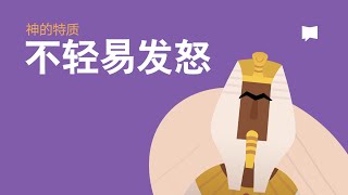 不轻易发怒 - Slow to Anger【字义研读】