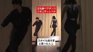 【文化祭ダンス】美男美女のペアダンスが凄いww#shorts#tiktok#おすすめ#文化祭#文化祭ダンス