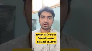 ఏపీలో డ్వాక్రా మహిళలకు దీపావళి కానుక ప్రకటించిన ఏపీ ప్రభుత్వం ఆనందంలో డ్వాక్రా మహిళలు #shotvideo