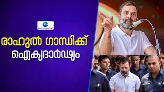 Rahul Gandhi ക്ക് ഐക്യദാര്‍ഢ്യം  ;കോണ്‍ഗ്രസ് പ്രഖ്യാപിച്ച ജയ് ഭാരത് സത്യഗ്രഹത്തിന് ഇന്ന് തുടക്കം