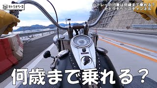 ハーレーの旧車、何歳まで乗れる？５４歳の大さんが語る