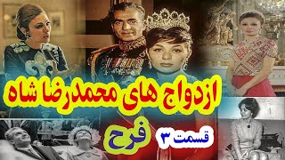 آشنايى با همسران محمدرضا شاه پهلوی ( همسر سوم فرح  )