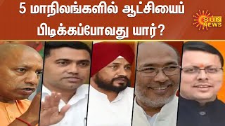 5 மாநிலங்களில் ஆட்சியைப் பிடிக்கப்போவது யார்? கொண்டாட்டங்களுக்கு தயாராகும் கட்சிகள் | BJP | Congress