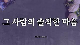 [타로] 그 사람의 솔직한 마음