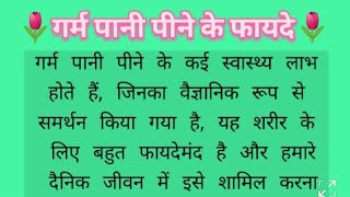 🌷गर्म पानी पीने के फायदे #Health tips @Health Health ✅