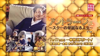 ＜衛星劇場2020年07月＞韓国ドラマ　ソ・ガンジュン主演 『アントラージュ～スターの華麗なる人生～』 アンコール一挙放送 30秒予告