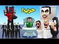 الكاميرا الخفيه ضد راس التواليت لعبة roblox !! 😱🚻