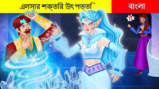 এলসার শক্তির উৎপত্তি ❄️ Bangla Cartoon I Bengali Fairy Tales