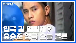 '병역 기피' 유승준, 입국 길 열릴까?...대법, 오늘 결론 / YTN