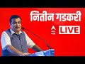 Nitin Gadkari LIVE |  केंद्रीय मंत्री नितीन गडकरी लाईव्ह ABP Majha