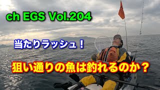 Vol.204 狙い通りの魚は釣れるのか？