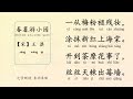 春暮游小园【宋】王淇 之学每天朗读一首 《千家诗》 中国经典古诗词 chinese classic poetry 《千家诗》第四十篇带拼音