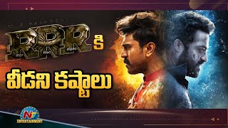 RRR కి వీడని కష్టాలు | NTV Entertainment