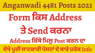 #Angwanwari Recruitment || Recruitment In Punjab For Females || Address To Send Anganwadi Form