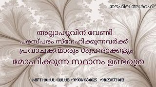 അല്ലാഹുവിന് വേണ്ടി പരസ്പരം സ്നേഹിക്കുന്നവർക്ക് പ്രവാചകന്മാരും ശുഹദാക്കളും മോഹിക്കുന്നസ്ഥാനം ഉണ്ടത്രെ