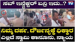 Police Goonda : ಸಬ್ ಇನ್ಸ್ಪೆಕ್ಟರ್ ಏನ್ರಿ ಇದು? ನಿಮ್ಮ ದರ್ಪ, ದೌರ್ಜನ್ಯಕ್ಕೆ ಧಿಕ್ಕಾರ | National TV