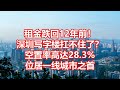 租金跌回12年前！ 深圳写字楼扛不住了？ 空置率高达28.3% 位居一线城市之首