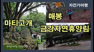 마티고개 ~ 매봉 ~ 금강자연휴양림 라이딩