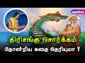 திரிசங்கு சொர்க்கத்தைப் பற்றிக் கேள்விப்பட்டது உண்டா ? | Ramayanam Story in Tamil | APPLEBOX Sabari