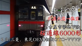 名古屋市営地下鉄6000形 走行音(日立{三菱，東芝OEM}初期GTO-VVVF)6115H(日立製制御装置，主電動機搭載車)