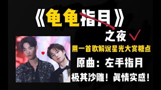 [EN Sub]【王一博 Wang Yibo | 肖战 Xiao Zhan】【博君一肖】《龟龟指月》用一首歌解说星光大赏糖点！（改编自左手指月）