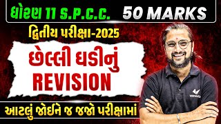 Last Minute Revision Std 11 SPCC Second Exam 2025 | SPCC દ્વિતીય પરિક્ષા IMP | Ketan Dada