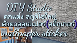 แต่งห้องด้วย วอลเปเปอร์(สติ๊กเกอร์) ด้วยงบ129€/DIY wallpaper sticker/กุมภาชาแนล14